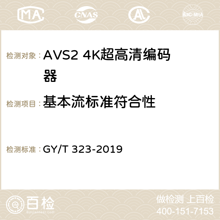 基本流标准符合性 AVS2 4K超高清编码器技术要求和测量方法 GY/T 323-2019 5.6