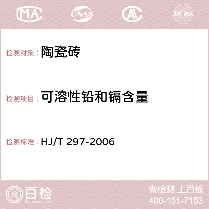 可溶性铅和镉含量 《环境标志产品技术要求 陶瓷砖》 HJ/T 297-2006 附录A