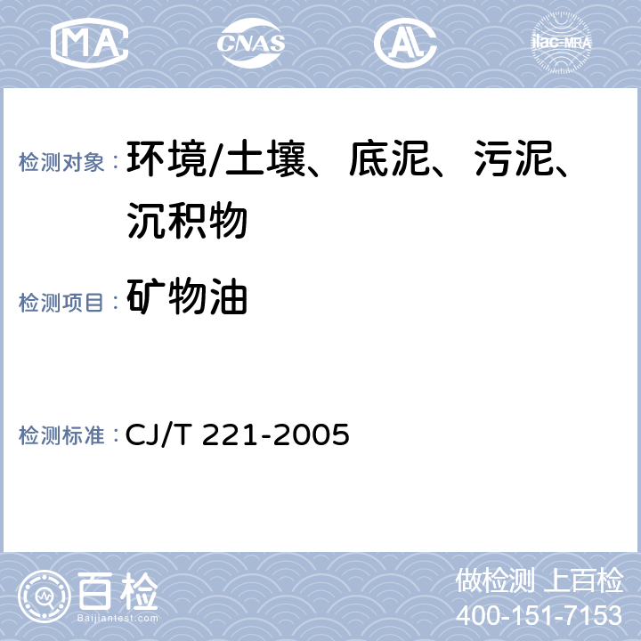 矿物油 《城市污水处理厂污泥检验方法》 CJ/T 221-2005 11