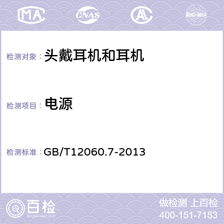 电源 GB/T 12060.7-2013 声系统设备 第7部分:头戴耳机和耳机测量方法