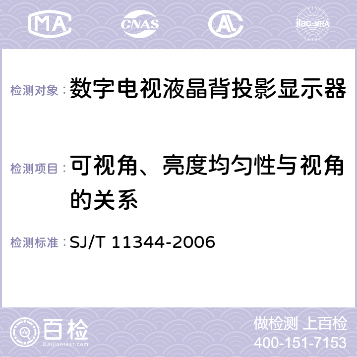 可视角、亮度均匀性与视角的关系 数字电视液晶背投影显示器测量方法 SJ/T 11344-2006 5.9