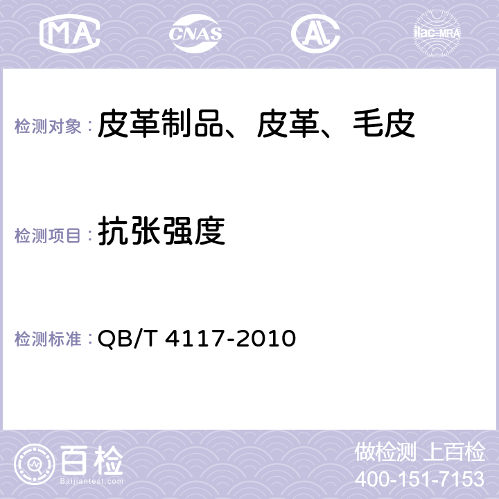 抗张强度 腰带扣 QB/T 4117-2010 6.2.1
