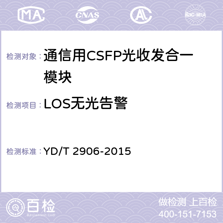 LOS无光告警 通信用CSFP光收发合一模块 YD/T 2906-2015 6.3.3