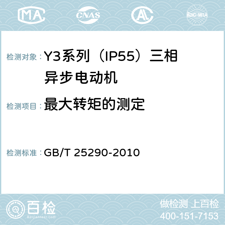 最大转矩的测定 Y3系列（IP55）三相异步电动机技术条件（机座号63—355） GB/T 25290-2010 4.7、4.9