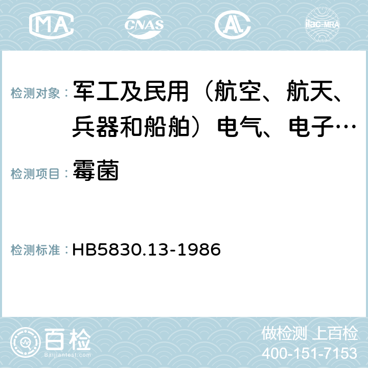 霉菌 HB 5830.13-1986 机载设备环境条件及试验方法 霉菌
