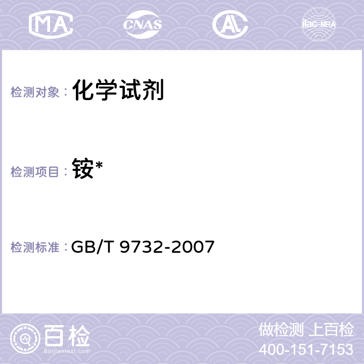 铵* GB/T 9732-2007 化学试剂 铵测定通用方法