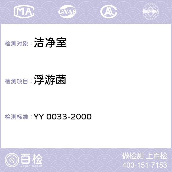 浮游菌 无菌医疗器具生产管理规范 YY 0033-2000