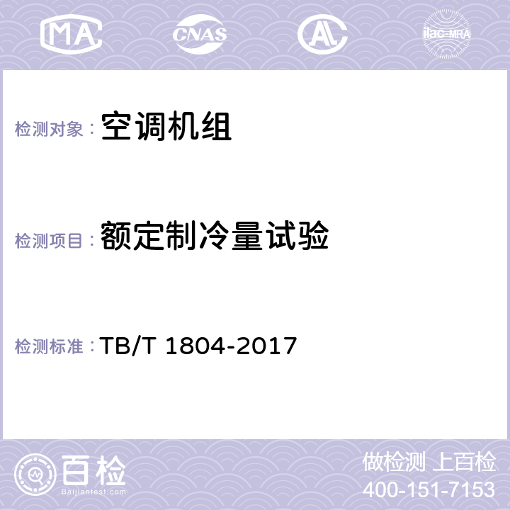 额定制冷量试验 TB/T 1804-2017 铁道车辆空调 空调机组
