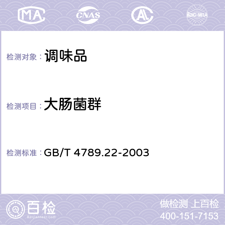 大肠菌群 食品微生物学检验 调味品检验 GB/T 4789.22-2003