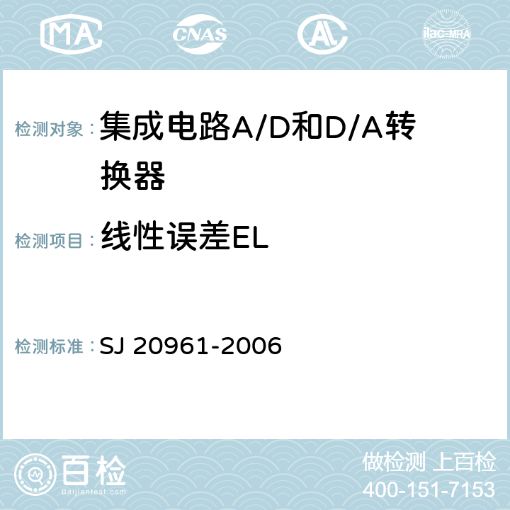 线性误差EL 集成电路A/D和D/A转换器测试方法的基本原理 SJ 20961-2006 5.1.5,5.2.5