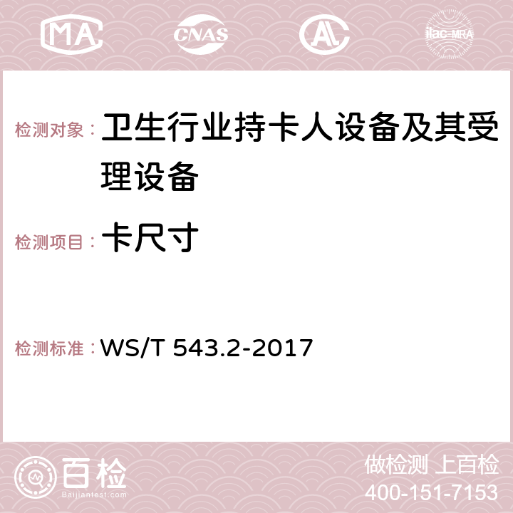 卡尺寸 居民健康卡技术规范 第2部分：用户卡技术规范 WS/T 543.2-2017 6.1