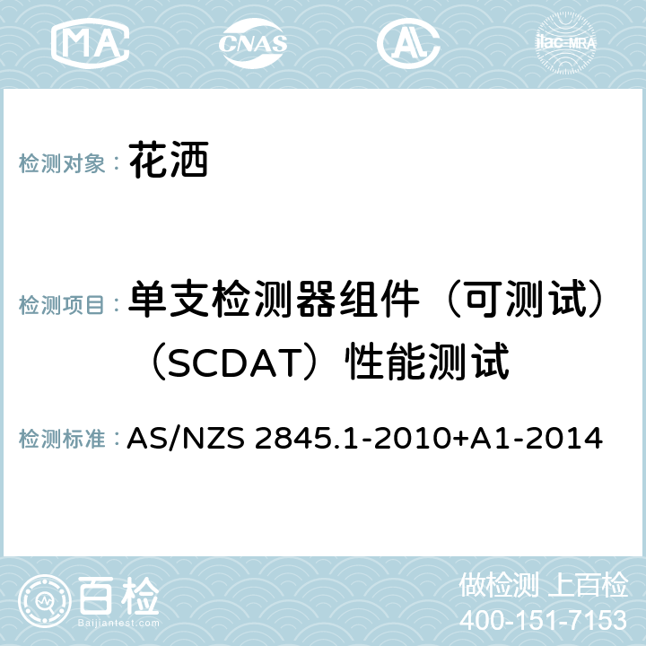 单支检测器组件（可测试）（SCDAT）性能测试 防回流装置-材料、设计及性能要求 AS/NZS 2845.1-2010+A1-2014 18.4