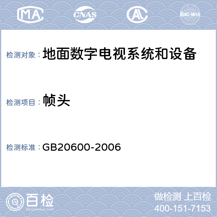 帧头 数字电视地面广播传输系统帧结构、信道编码和调制 GB20600-2006 4.4