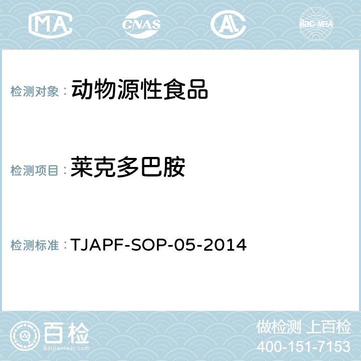 莱克多巴胺 TJAPF-SOP-05-2014 肉及肝脏中的的测定-酶联免疫法 