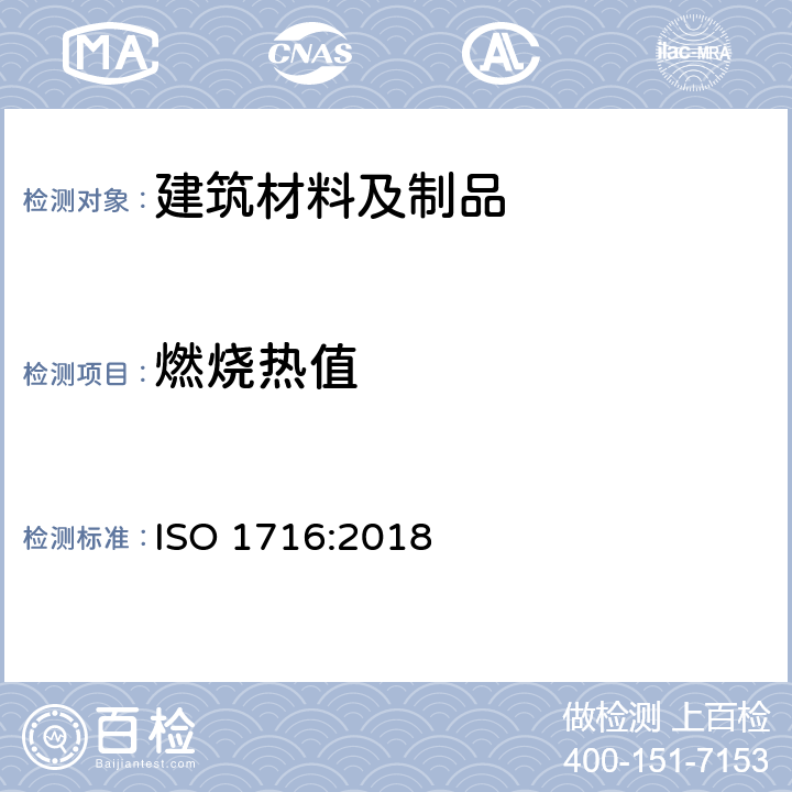 燃烧热值 产品燃烧性能-燃烧总热量（热值）的测定 ISO 1716:2018