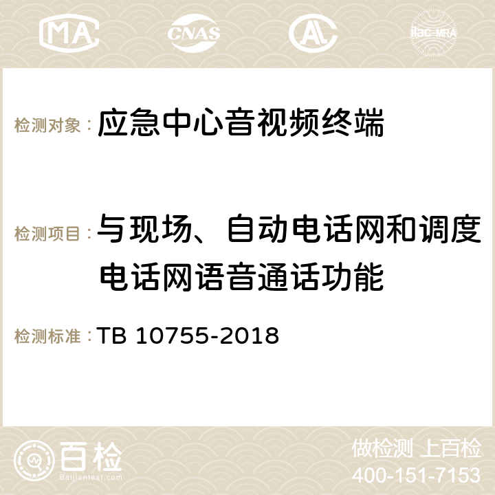 与现场、自动电话网和调度电话网语音通话功能 高速铁路通信工程施工质量验收标准 TB 10755-2018 15.2.5