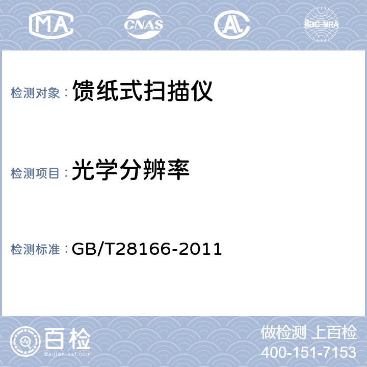 光学分辨率 馈纸式扫描仪通用规范 GB/T28166-2011 4.3.1,5.3.1