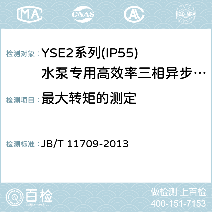 最大转矩的测定 YSE2系列(IP55)水泵专用高效率三相异步电动机技术条件(机座号 80～355) JB/T 11709-2013 4.6、4.9