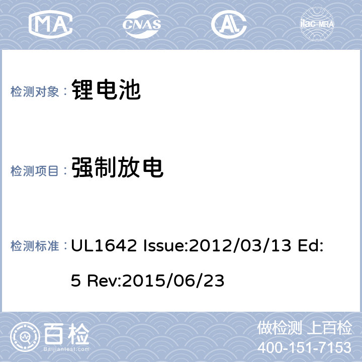 强制放电 锂电池安全标准 UL1642 Issue:2012/03/13 Ed:5 Rev:2015/06/23 12