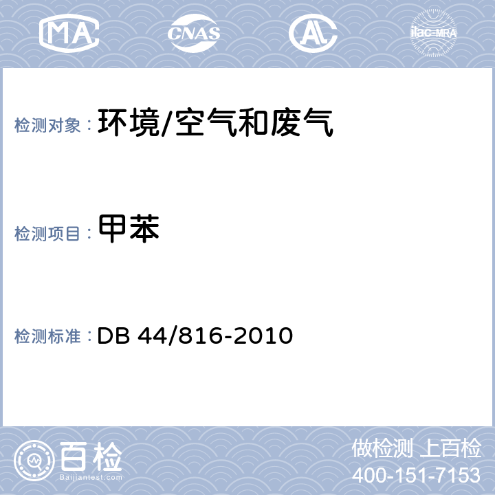甲苯 DB44/ 816-2010 表面涂装(汽车制造业)挥发性有机化合物排放标准