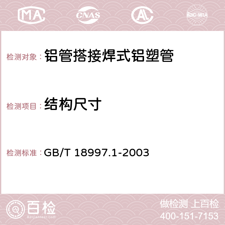 结构尺寸 GB/T 18997.1-2003 铝塑复合压力管 第1部分:铝管搭接焊式铝塑管