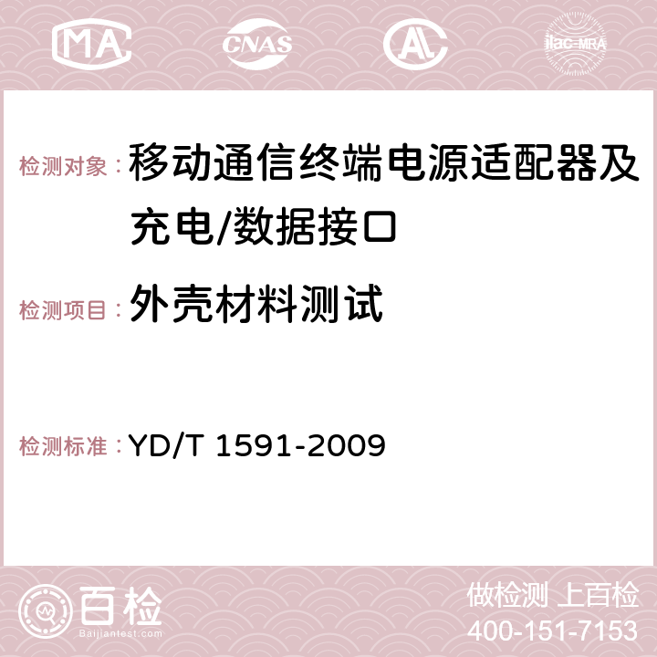 外壳材料测试 移动通信终端电源适配器及充电/数据接口技术要求和测试方法 YD/T 1591-2009 5.2.3.3