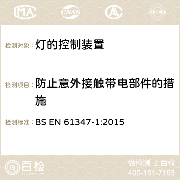 防止意外接触带电部件的措施 灯的控制装置 第1部分:一般要求和安全要求 BS EN 61347-1:2015 10