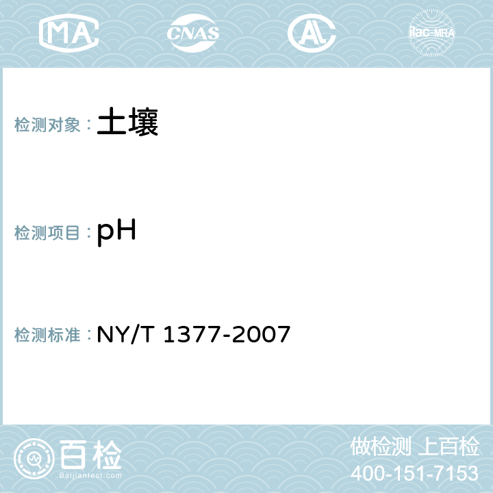 pH 土壤pH的测定 NY/T 1377-2007