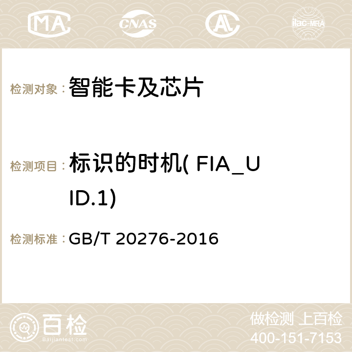 标识的时机( FIA_UID.1) 信息安全技术 具有中央处理器的IC卡嵌入式软件安全技术要求 GB/T 20276-2016 7.1.2.17