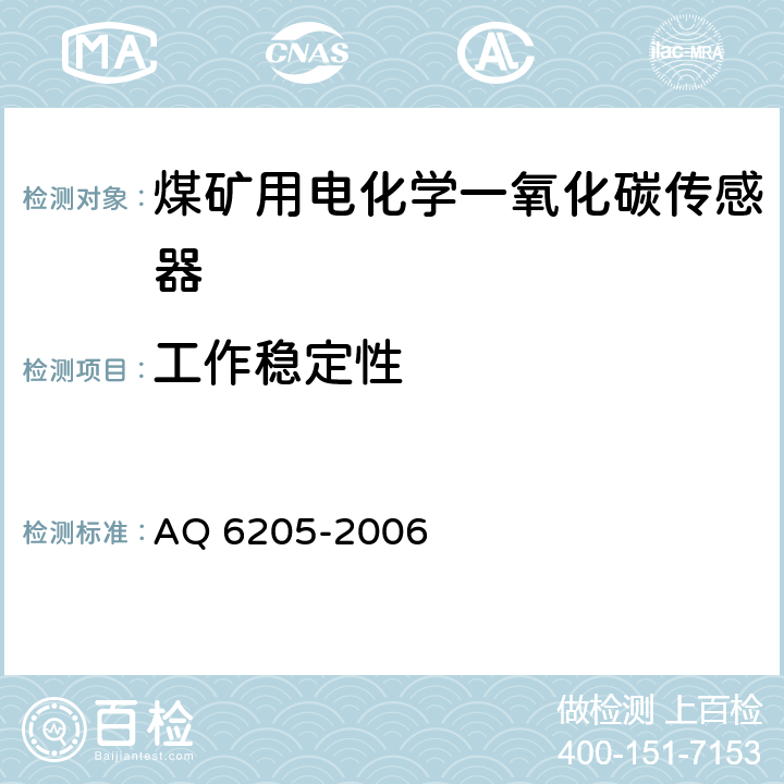 工作稳定性 煤矿用电化学一氧化碳传感器 AQ 6205-2006 5.7