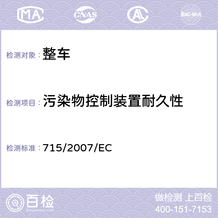 污染物控制装置耐久性 关于轻型乘用车和商用车（欧5和欧6）在排放方面的型式核准以及对于车辆维修和保养信息的访问 715/2007/EC