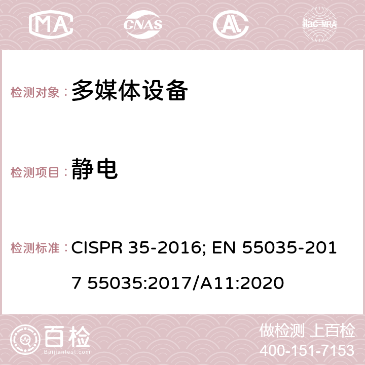 静电 CISPR 35-2016 多媒体设备电磁兼容.抗干扰要求 ; EN 55035-2017 55035:2017/A11:2020 4.2.1