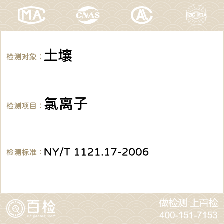 氯离子 土壤检测 第17部分：土壤氯离子含量的测定-硝酸银容量法 NY/T 1121.17-2006