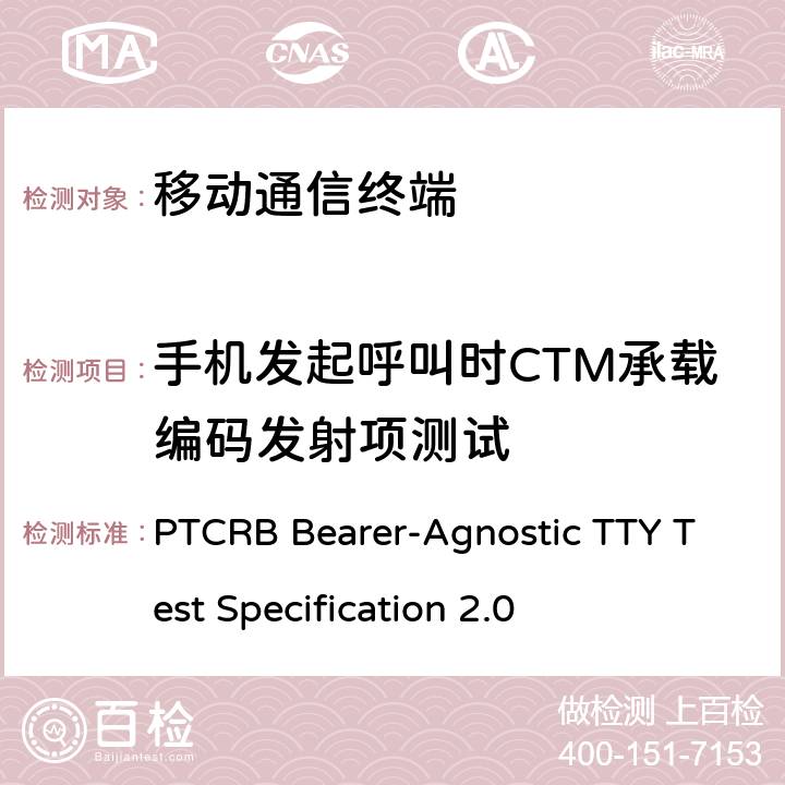 手机发起呼叫时CTM承载编码发射项测试 TTY测试规范 PTCRB Bearer-Agnostic TTY Test Specification 2.0 9.1