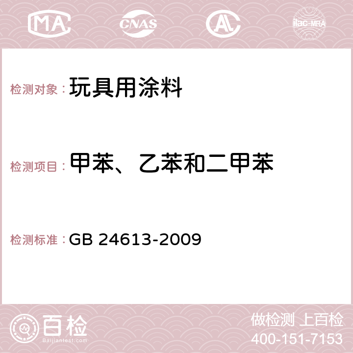 甲苯、乙苯和二甲苯 《玩具用涂料中有害物质限量》 GB 24613-2009 附录E