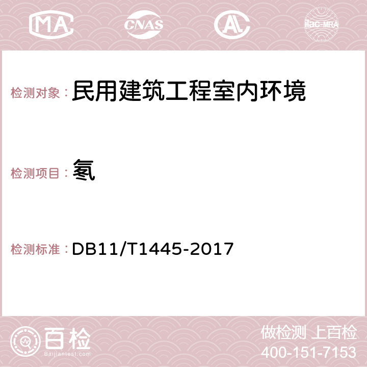 氡 民用建筑工程室内环境污染控制规程 DB11/T1445-2017 6.3.1