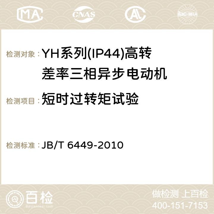 短时过转矩试验 YH系列(IP44)高转差率三相异步电动机技术条件(机座号80～280) JB/T 6449-2010 4.11