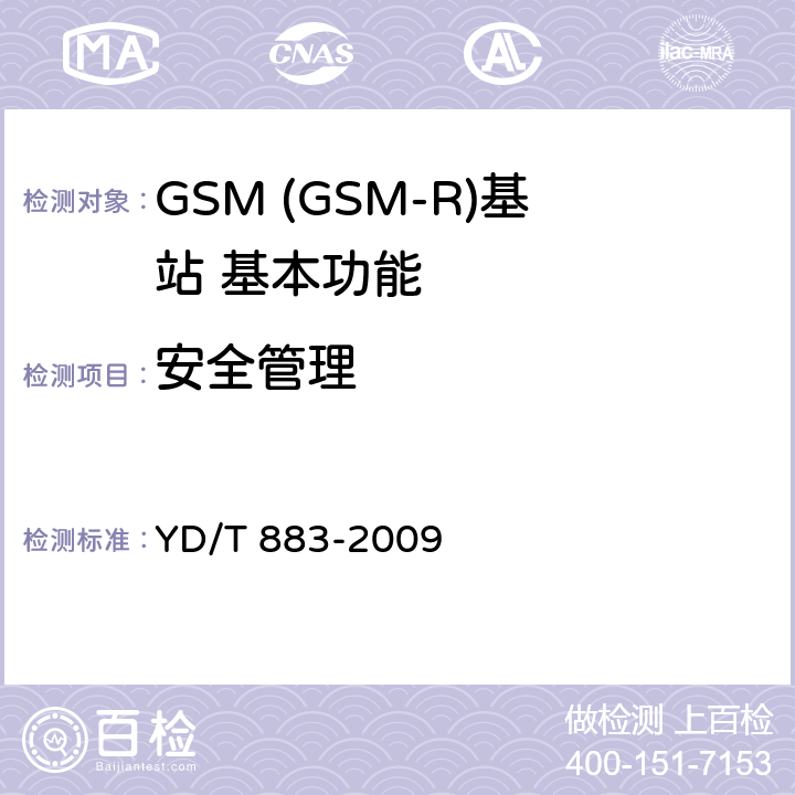 安全管理 900/1800MHz TDMA数字蜂窝移动通信网基站子系统设备技术要求及无线指标测试方法 YD/T 883-2009 8.4