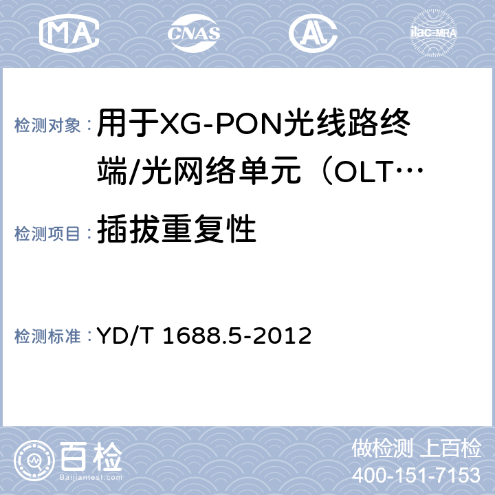 插拔重复性 xPON光收发合一模块技术条件 第5部分：用于XG-PON光线路终端/光网络单元（OLT/ONU）的光收发合一光模块 YD/T 1688.5-2012 7.2