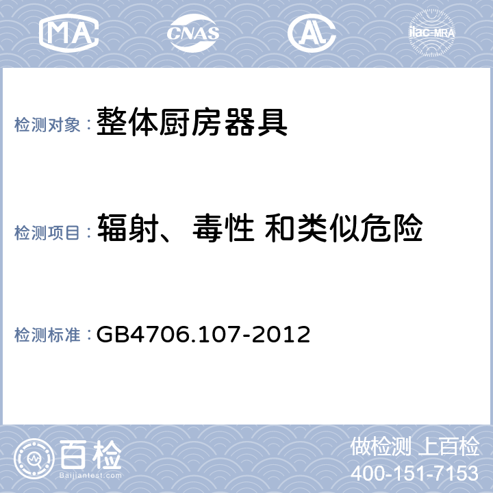 辐射、毒性 和类似危险 家用和类似用途电器的安全 整体厨房器具的特殊要求 GB4706.107-2012 32