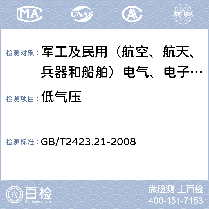 低气压 电工电子产品环境试验 第2部分：试验方法M：低气压 GB/T2423.21-2008