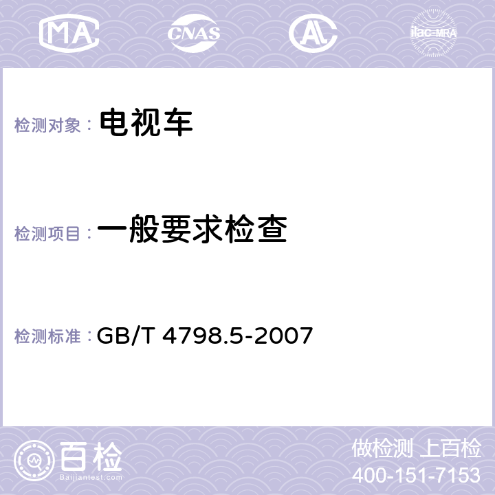 一般要求检查 电工电子产品应用环境条件 第5部分：地面车辆使用 GB/T 4798.5-2007