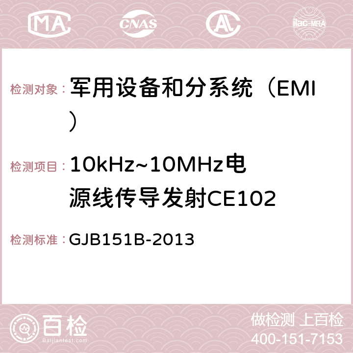 10kHz~10MHz电源线传导发射CE102 军用设备和分系统电磁发射和敏感度要求与测量 GJB151B-2013 5.5