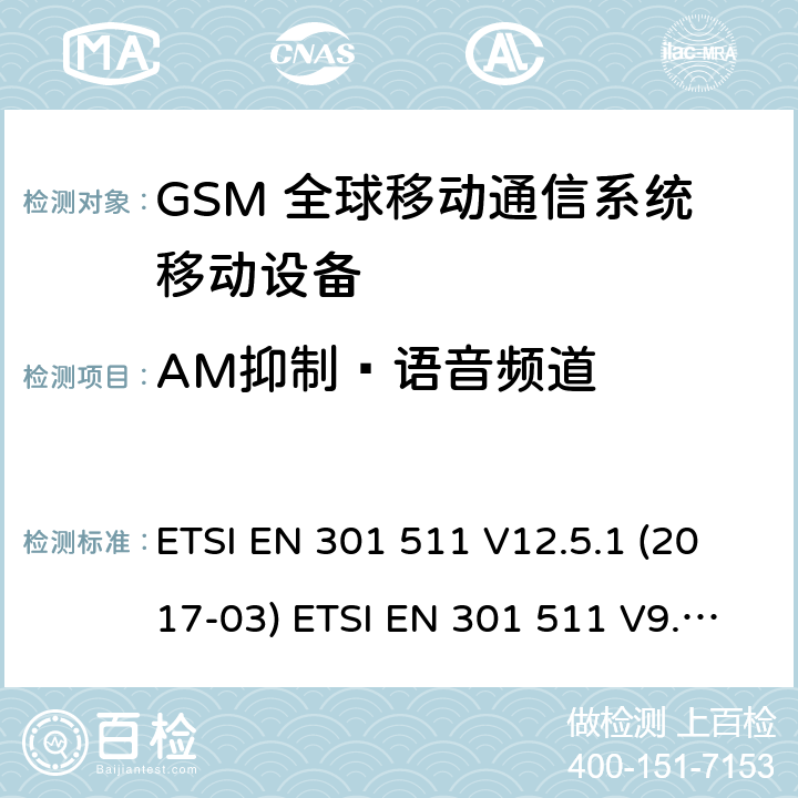 AM抑制—语音频道 (GSM)全球移动通信系统；涵盖RED指令2014/53/EU 第3.2条款下基本要求的协调标准 ETSI EN 301 511 V12.5.1 (2017-03) ETSI EN 301 511 V9.0.2 (2003-03) 5.3.35