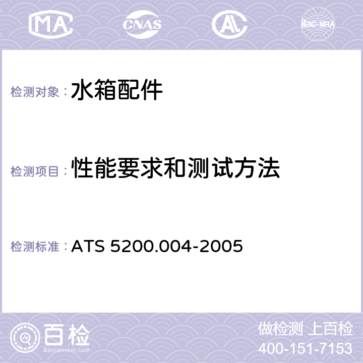 性能要求和测试方法 小便器冲洗水箱 ATS 5200.004-2005 9