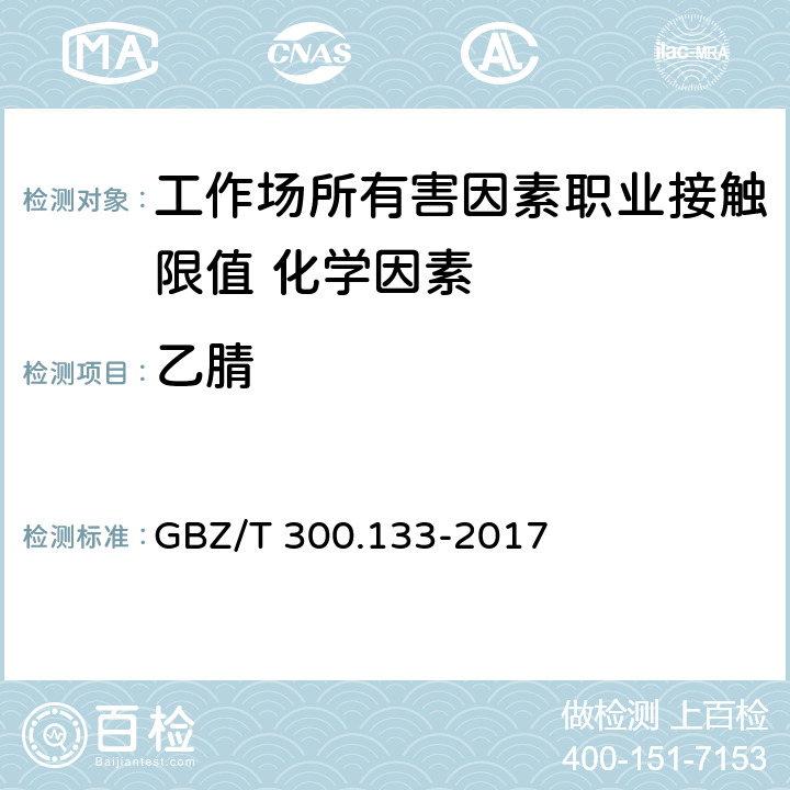 乙腈 《工作场所空气有毒物质测定 第133部分：乙腈、丙烯腈和甲基丙烯腈》 GBZ/T 300.133-2017