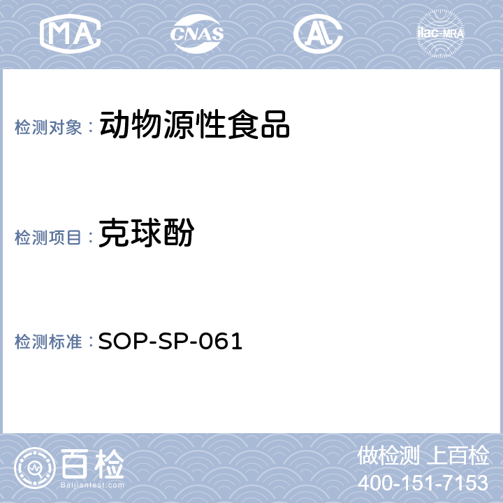 克球酚 畜禽产品中克球酚残留量的测定方法 液质联用法 SOP-SP-061