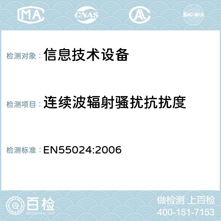 连续波辐射骚扰抗扰度 电磁兼容 试验和测量技术 射频电磁场辐射抗扰度试验 EN55024:2006 5、8