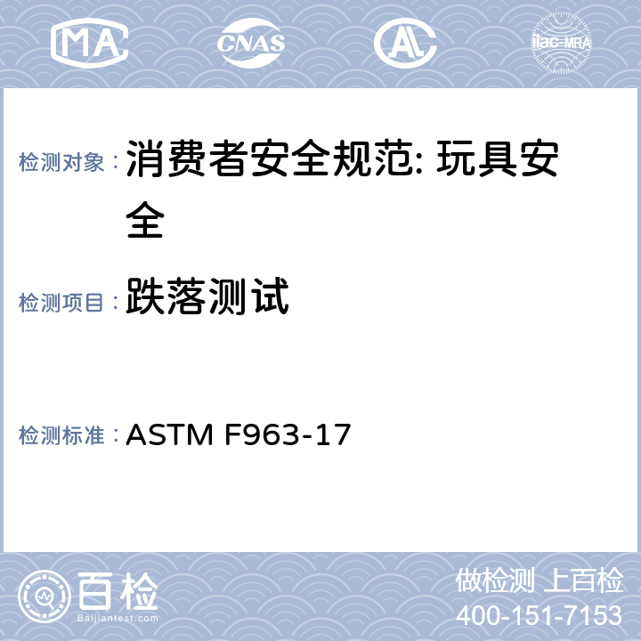 跌落测试 消费者安全规范: 玩具安全 ASTM F963-17 8.7.1