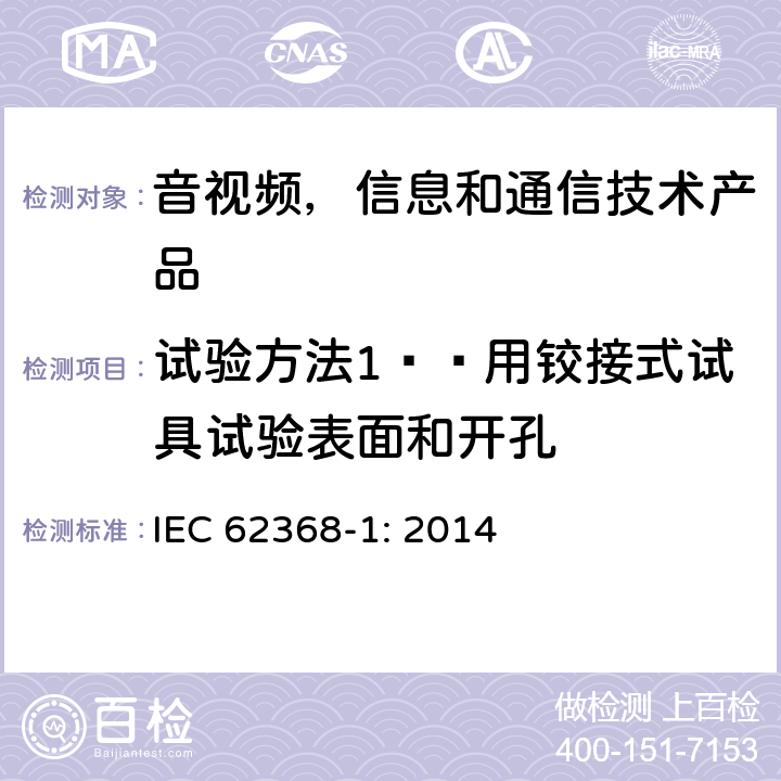 试验方法1——用铰接式试具试验表面和开孔 音视频,信息和通信技术产品,第1部分:安全要求 IEC 62368-1: 2014 附录 V.1.2